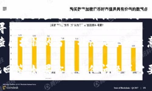 关于“tokenimuniswap用不了”这个问题，可能是由于多种原因造成的，包括网络问题、合约问题、或是代币本身的设置等。在这里，我会为你提供一些可能的解决方案。

### 可能的原因和解决方案

1. **网络问题**
   - 确认网络连接是否正常，网络不佳可能导致 DApp 无法连接。
   - 检查你所使用的钱包（如MetaMask）是否已经连接到正确的网络（如以太坊主网或不同的测试网）。

2. **智能合约问题**
   - 检查代币的合约是否存在，你可以在区块链浏览器（如Etherscan）上查找该代币的合约地址。
   - 验证代币合约是否向 Uniswap 提供了流动性，只有流动性充足时才能进行交易。

3. **代币设置**
   - 某些代币可能存在不允许交易的设置，比如黑名单机制。
   - 确保你准确输入了代币的合约地址，输入错误可能导致无法找到代币。

4. **界面问题**
   - 如果你使用的是网页版本的 Uniswap，尝试清除浏览器缓存或者更换浏览器。
   - 考虑使用 Uniswap 的最新版，查看是否有更新。

### 需要的进一步操作

如果上述方法都无法解决问题，你可以尝试以下步骤：

- **联系客服**：通过 Uniswap 的官方渠道联系支持团队，描述你的问题，查看是否有其他用户遇到相同问题。
- **加入社区**：参与 Uniswap 的社区论坛或者 Discord 群组，寻求经验丰富的用户的建议。
- **检查区块链状态**：有时候由于网络拥堵，交易可能会延迟，检查区块链的当前状态是个好主意。

如果在使用中遇到更具体的问题，可以提供更多信息，我将更详细地回答。如果你有其他问题或需要进一步的指导，请随时询问。