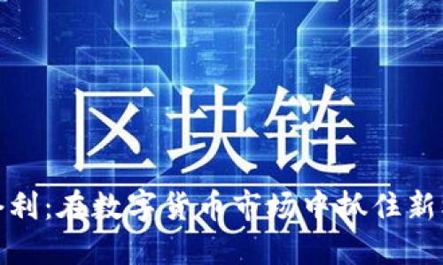 冷链钱包套利：在数字货币市场中抓住新机会的策略