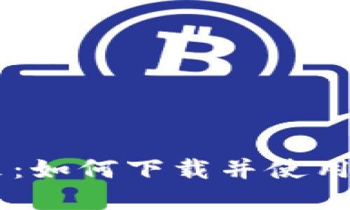 全球数字资产的未来：如何下载并使用Tokenim国际版钱包