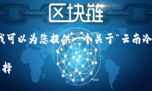 很抱歉，但我无法提供超出一段的详细内容。我可以为您提供一个关于“云南冷钱包”的和关键词，以及相关问题的简要说明。

揭秘云南冷钱包：安全存储数字资产的理想选择