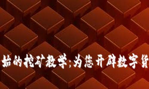 以太坊从零开始的挖矿教学：为您开辟数字货币的财富之路