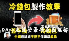 冷钱包DApp无法登录的原因