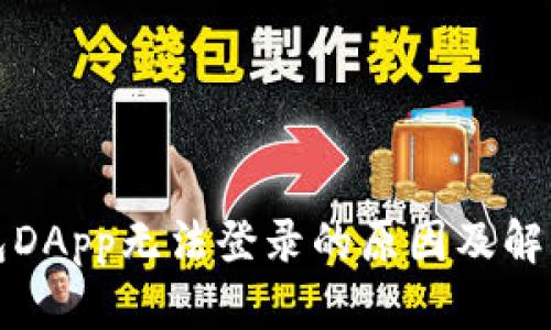 冷钱包DApp无法登录的原因及解决方案