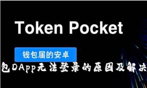 冷钱包DApp无法登录的原因及解决方案