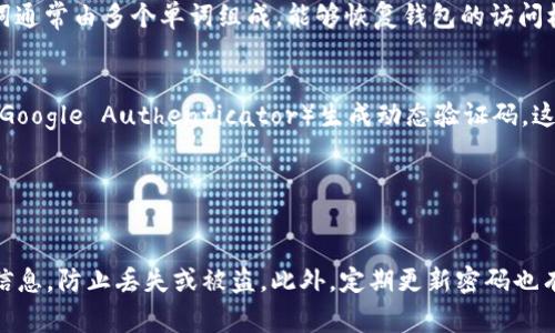 在数字货币钱包中，Tokenim钱包通常涉及几种不同类型的密码或安全设置来保护用户的资产。以下是几种常见的密码类型：

1. **登录密码**：
   - 这是用户在首次登录Tokenim钱包时设置的密码。它用于保护用户账户的访问，防止未经授权的访问。

2. **交易密码**：
   - 有些钱包在用户进行交易时，可能会要求输入一个单独的交易密码。这个密码可以提供额外的安全性，确保只有授权用户可以执行资金转移。

3. **助记词/私钥**：
   - 虽然助记词和私钥并不被分类为“密码”，但它们是钱包安全极为重要的部分。助记词通常由多个单词组成，能够恢复钱包的访问权限；私钥则是控制相应数字资产的核心信息，任何人只要拥有私钥，就可以控制相关资产。

4. **双重认证（2FA）**：
   - 一些钱包可能支持双重认证，用户在登录或进行敏感操作时，可以通过手机应用（如Google Authenticator）生成动态验证码。这并不是密码，但作为一种安全措施，大大增强了账户的安全性。

5. **安全问题**：
   - 部分钱包在注册或登录时会要求用户设置安全问题，作为身份验证的额外手段。

需要注意的是，用户在使用Tokenim钱包等数字货币钱包时，要妥善保管这些密码和安全信息，防止丢失或被盗。此外，定期更新密码也有助于保障账户安全。