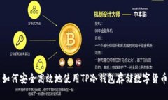 如何安全高效地使用TP冷钱