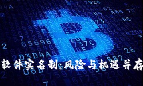 虚拟币软件实名制：风险与机遇并存的探讨