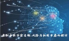 虚拟币软件实名制：风险