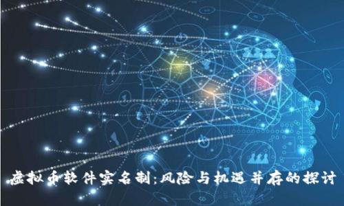 虚拟币软件实名制：风险与机遇并存的探讨