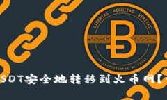 如何将冷钱包中的USDT安全