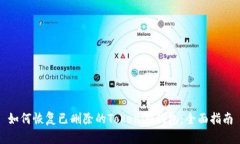 如何恢复已删除的Tokenim钱