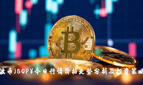 波币（BOP）今日行情价格走势分析及投资策略