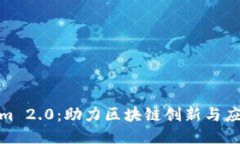 : 探索Tokenim 2.0：助力区块