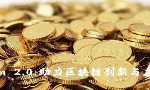 : 探索Tokenim 2.0：助力区块链创新与应用的全新生态