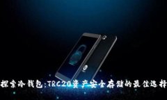 探索冷钱包：TRC20资产安全