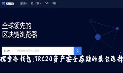 探索冷钱包：TRC20资产安全存储的最佳选择