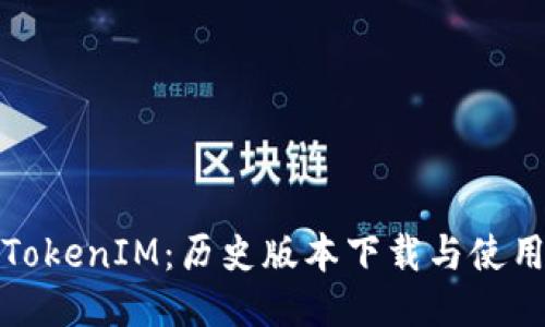 探索TokenIM：历史版本下载与使用指南
