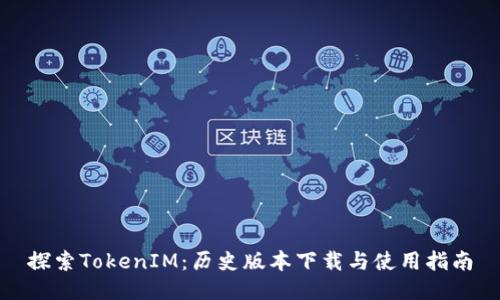 探索TokenIM：历史版本下载与使用指南