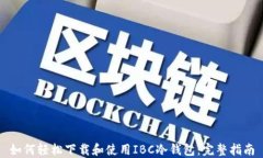 如何轻松下载和使用IBC冷