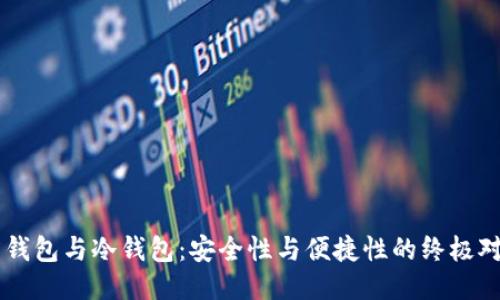 热钱包与冷钱包：安全性与便捷性的终极对决