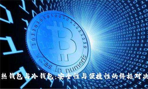 热钱包与冷钱包：安全性与便捷性的终极对决