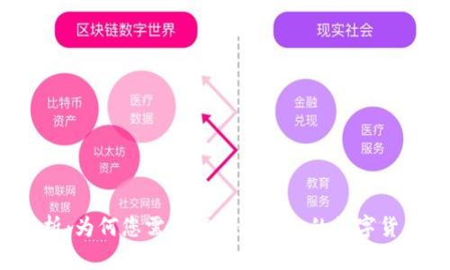 全面解析：为何您需要拥有冷钱包的数字货币安全?