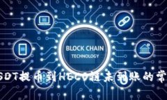 解决USDT提币到HECO链未到账