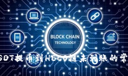 解决USDT提币到HECO链未到账的常见问题