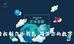 用手机轻松制作冷钱包，