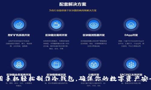 用手机轻松制作冷钱包，确保你的数字资产安全