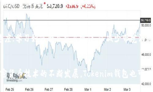   如何为Tokenim钱包充带宽：完整指南 / 
 guanjianci Tokenim钱包, 充带宽, 加密货币 /guanjianci 

引言
在加密货币的世界中，钱包的使用非常普遍。无论是进行交易、存储资产还是参与去中心化应用，拥有一个功能齐全的钱包都是必不可少的。而Tokenim钱包作为一款受到广泛欢迎的加密货币钱包，提供了安全、灵活的存储方案，用户可以在其上进行各种加密资产的管理。最近，很多用户询问Tokenim钱包怎么充带宽。在这篇文章中，我们将深入探讨如何在Tokenim钱包中充带宽的步骤、注意事项和相关概念，旨在帮助所有用户更好地理解和操作。

什么是Tokenim钱包？
Tokenim钱包是一种多功能的数字钱包，旨在为用户提供一个安全快速的加密资产管理工具。用户可以通过Tokenim钱包以简单安全的方式存储、发送和接收各种加密货币。Tokenim钱包不仅支持主流的加密资产，如比特币、以太坊等，还支持众多派生币。由于其去中心化的特性，用户的私钥完全掌握在自己手中，确保了资产的安全。

什么是带宽？
在加密货币的生态系统中，带宽（Bandwidth）是一项重要的资源。它通常指的是网络传输数据的能力。在Tokenim钱包中，带宽用于处理交易、调用智能合约以及进行其他操作，因此充足的带宽对于用户正常使用钱包至关重要。用户在进行交易时，会消耗一定的带宽，如果带宽不足，用户可能会面临交易延迟或者无法完成交易的问题。

Tokenim钱包充带宽的步骤
对于很多新用户来说，充带宽的过程并不清晰。以下是为Tokenim钱包充带宽的具体步骤：

h4步骤一：登录Tokenim钱包/h4
首先，用户需要打开Tokenim钱包的应用或者网页，输入自己的账户信息（如账号和密码）进行登录。确保你使用的是官方版本，以避免安全风险。

h4步骤二：查看当前带宽状态/h4
登录完成后，用户可以在主界面查看当前的带宽状态。如果带宽不足，系统会提示用户充带宽的选项。

h4步骤三：选择充带宽的方式/h4
Tokenim钱包支持多种充带宽的方式，用户可以选择自己最便捷的方式完成充带宽操作。常见的方式包括通过购买带宽Tokens、使用加密货币进行直接充值等。

h4步骤四：确认充带宽的数量/h4
在选择好充带宽的方式后，用户需要输入需要充入的带宽数量。此时，请根据自己的实际需求来决定充入的数额，以避免不必要的浪费。

h4步骤五：完成支付/h4
确认数量无误后，用户将会跳转到支付页面，按照提示进行支付。完成支付后，系统将会自动为用户的Tokenim钱包充入相应的带宽，用户可以在钱包界面查看最新的带宽状态。

充带宽的注意事项
在充带宽的过程中，有一些事项需要注意，这将有助于确保充带宽操作的顺利进行：
ul
    li确保网络连接稳定，以保证整个充值过程不受干扰。/li
    li注意查看充值费用包括的服务费，避免因为费用问题导致充值失败。/li
    li定期检查自己的带宽使用情况，必要时及时进行充入，避免在紧急使用时期因为带宽不足而影响操作。/li
/ul

充带宽常见问题解答

h4问题一：充带宽后，带宽多久后才能使用？/h4
充带宽后，用户通常在几分钟内就可以看到带宽名额的更新，具体时间可能受网络状况和钱包服务的影响。若用户在充值后未看到变化，可以尝试刷新钱包界面或重启应用，如果问题依然存在，可以联系Tokenim钱包的客服解决。为了避免出现这种情况，充带宽时最好选择高峰期之外的时间进行，例如深夜或者清晨，这样可以更快地完成交易。

h4问题二：如果充带宽失败，应该怎么办？/h4
如果充值过程中遇到失败，例如支付未完成、系统出错等，用户首先应该检查自己的网络和账户信息是否正常。如果一切正常，用户可以重新尝试充带宽，或者联系Tokenim的客服团队以获取帮助。此外，保持自己的应用版本为最新也是非常重要的，版本过旧可能导致系统功能异常，造成充值的失败。

h4问题三：带宽消耗是如何计算的？/h4
在Tokenim钱包中，带宽的消耗机构主要用于交易和与智能合约的交互。每进行一次交易或合约调用，都会消耗一定数量的带宽。具体消耗的带宽量通常与交易的复杂性、数据的大小等因素相关。为了控制带宽消耗，用户可以考虑在不影响使用的情况下，选择合并多个小交易为单个大交易进行，这样能够节省带宽。

h4问题四：如何提高Tokenim钱包的带宽使用效率？/h4
为了提高Tokenim钱包的带宽使用效率，用户可以采取以下措施：定期监测带宽使用情况，提前预测带宽需求，从而避免在短时间内出现不足；在非高峰时段进行交易，以提高带宽分配，获取更快的响应速度；学习如何合并交易操作，以减少带宽消耗；了解并使用Tokenim钱包提供的各种功能和设置，最大程度上降低带宽使用率。

总结
充带宽是使用Tokenim钱包的一项重要操作，对于保证交易的高效性至关重要。通过本文的描述，用户现在应该清楚如何为自己的Tokenim钱包充带宽，以及在这个过程中需要注意的事项。未来，随着加密货币技术的不断发展，Tokenim钱包也可能会持续推出更多新功能，帮助用户更方便地管理其资产。
