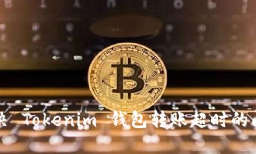 解决 Tokenim 钱包转账超时的问题