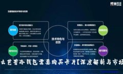 为什么芭蕾冷钱包需要购