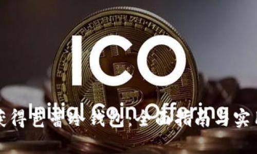 如何获得芭蕾冷钱包：全面指南与实用技巧