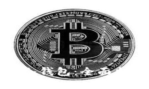 如何获得芭蕾冷钱包：全面指南与实用技巧
