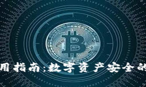 冷钱包使用指南：数字资产安全的最佳选择