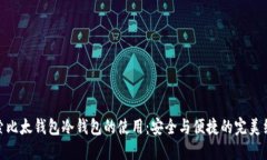 探索比太钱包冷钱包的使