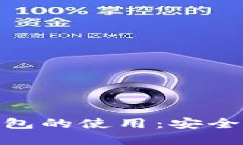 探索比太钱包冷钱包的使用：安全与便捷的完美结合