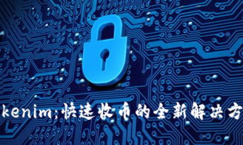 Tokenim：快速收币的全新解决方案