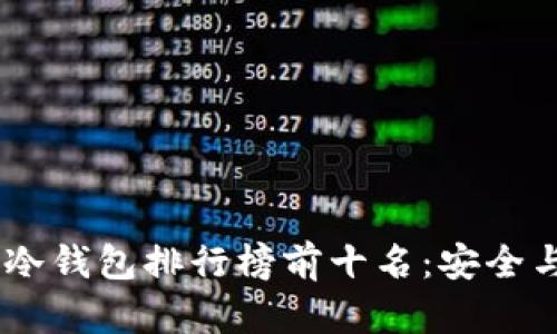 : 2023年数字冷钱包排行榜前十名：安全与便利完美结合