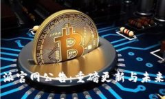 比特派官网公告：重磅更