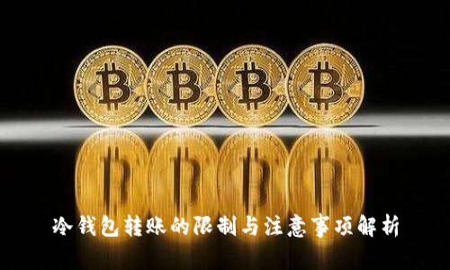 冷钱包转账的限制与注意事项解析