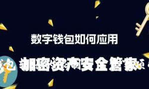 冷钱包转账的限制与注意事项解析
