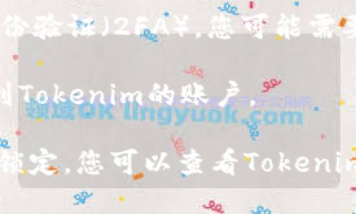 要登录Tokenim，您可以按照以下步骤进行操作：

1. **访问Tokenim网站**：在您的浏览器中输入Tokenim的官方网站URL。

2. **找到登录入口**：在网站首页，通常会在右上角或显眼的位置看到“登录”或“Sign In”的按钮。点击这个按钮。

3. **输入账户信息**：
   - **邮箱**：在相应的输入框中输入您注册时使用的电子邮箱地址。
   - **密码**：在下一个输入框中输入您的密码。如果您忘记了密码，通常也会有“忘记密码？”的选项，您可以通过它来重设密码。

4. **完成登录**：检查您输入的信息是否正确，然后点击“登录”按钮，系统会验证您的信息并登录您的账户。

5. **双重验证（如有）**：如果Tokenim启用了双重身份验证（2FA），您可能需要输入发送到您手机上的验证码。

6. **成功登录**：如果信息正确无误，您将成功登录到Tokenim的账户。

如果您在登录中遇到任何问题，如忘记密码或账号被锁定，您可以查看Tokenim网站的“帮助中心”或“联系客服”获取进一步的支持。