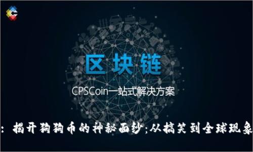 : 揭开狗狗币的神秘面纱：从搞笑到全球现象