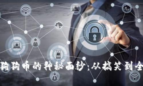 : 揭开狗狗币的神秘面纱：从搞笑到全球现象