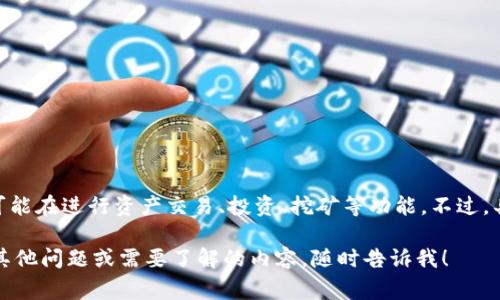 目前关于Tokenim是否已开网的信息不完整。Tokenim作为一个加密货币相关的平台，可能在进行资产交易、投资、挖矿等功能。不过，具体是否已经开通，通常可以通过官方渠道，如其官方网站、社交媒体或社区论坛来确认。

建议您访问Tokenim的官方网站或相关社交媒体账号，获取最新的消息和动态。如果有其他问题或需要了解的内容，随时告诉我！