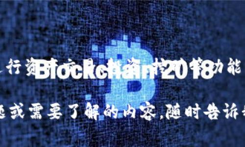 目前关于Tokenim是否已开网的信息不完整。Tokenim作为一个加密货币相关的平台，可能在进行资产交易、投资、挖矿等功能。不过，具体是否已经开通，通常可以通过官方渠道，如其官方网站、社交媒体或社区论坛来确认。

建议您访问Tokenim的官方网站或相关社交媒体账号，获取最新的消息和动态。如果有其他问题或需要了解的内容，随时告诉我！