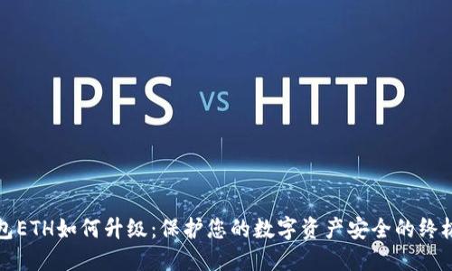冷钱包ETH如何升级：保护您的数字资产安全的终极指南