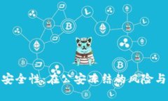 冷钱包的安全性：在公安